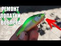 Zipbaits Khamsin 70SP-SR (РЕПЛИКА).Ремонт зламаної лопатки воблера.