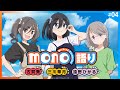 『mono語り』#04｜TVアニメ「mono」 公式WEBラジオ