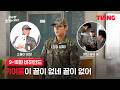 [취사병 전설이 되다] 강아지 성재가 강아지 소율이를 만났어요 🐶ㅣ9-10화 비하인드ㅣTVING | The Legend of Kitchen Soldier