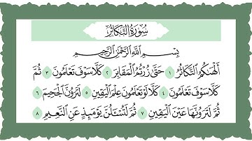 سورة التكاثر مكتوبة  والايات مكررة - الحصري