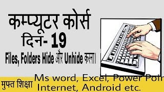 Learn Computer in Hindi  Part 19  Basics tutorial, hide and Unhide files and Folders etc