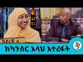 ጠዋት ካንሰር እንዳለባት ተነገራት ከሰአት ለትዳር ፍቺ ፍርድ ቤት በብዙ የተፈተነችዉ አፍናን አላህ ማረኝ Seifu On EBS ጠዋት ካንሰር እንዳለባት ተነገራት ከሰአት ለትዳር ፍቺ ፍርድ ቤት በብዙ የተፈተነችዉ አፍናን አላህ ማረኝ Seifu On EBS
