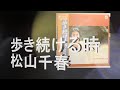 あのころ聞いた音楽 歩き続ける時 松山千春