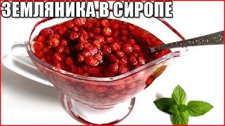 картинка: Земляника в сиропе на зиму