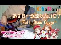 [BassCover]ある日...永遠みたいに!/CYaRon!(ラブライブ!サンシャイン!!)Bassistの...帰ってきた青春!