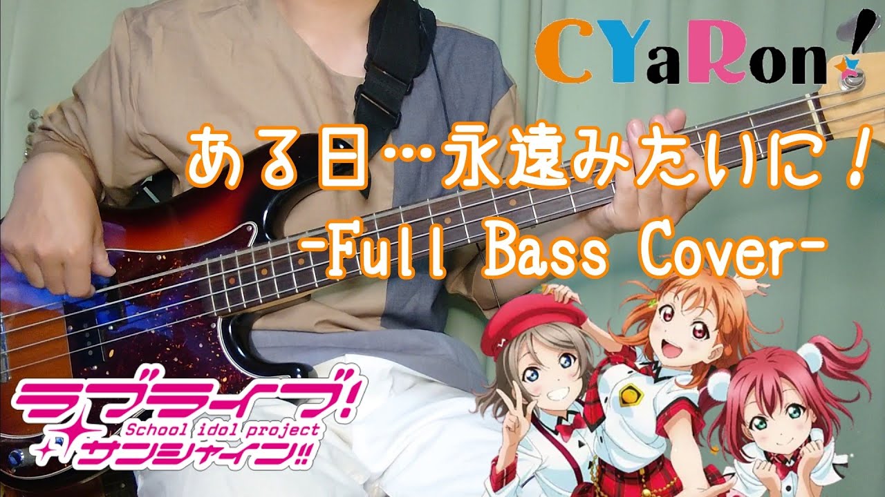 Basscover ある日 永遠みたいに Cyaron ラブライブ サンシャイン Bassistの 帰ってきた青春 Youtube Basscover ある日 永遠みたいに Cyaron ラブライブ サンシャイン Bassistの 帰ってきた青春 Youtube