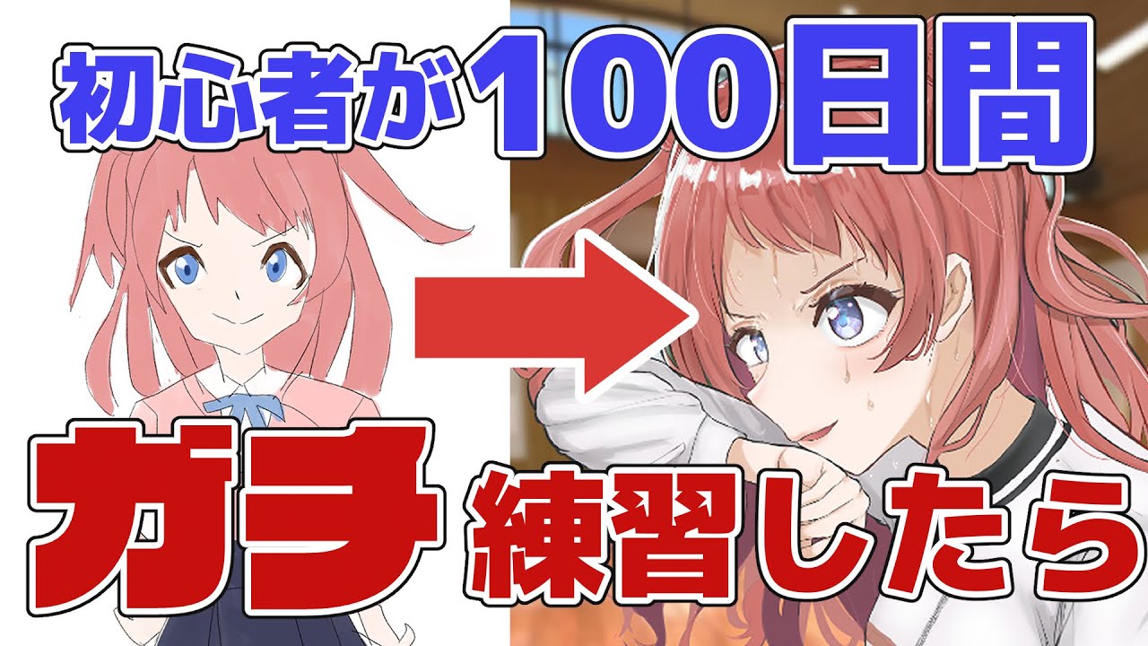 イラスト初心者が100日間ガチ練習したらどのくらい上達する？