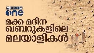 മക്ക മദീനയിൽ ആഗ്രഹിച്ച ഖബറുകളിൽ എത്തിയ മലയാളികൾ | Makkah Madeena Deaths and burial | Saudi Story