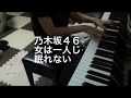 乃木坂46 『女は一人じゃ眠れない』耳コピ ピアノ 「ワンダーウーマン」イメージソング