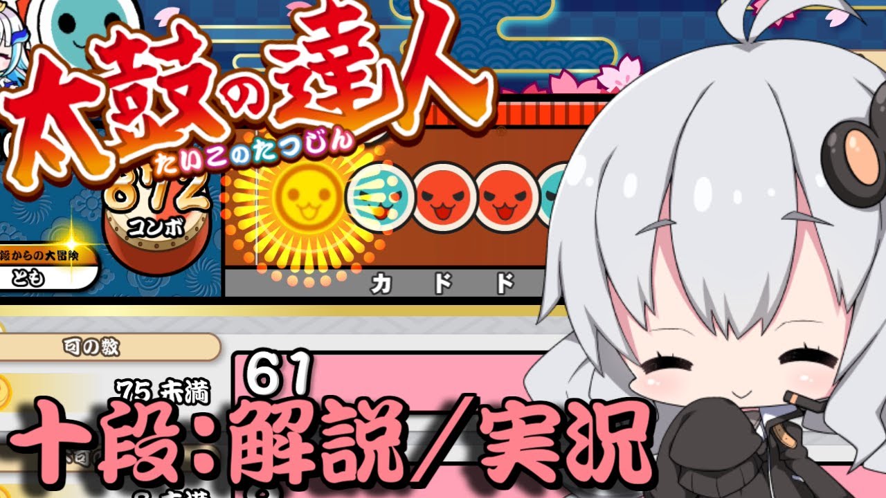 【太鼓の達人】 ニジイロver段位道場2024にて「十段」を攻略実況してみた！【ボイスロイド実況ゆっくり実況】