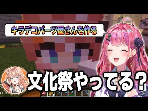 入学したばかりの五十嵐梨花とキラデコパーツ屋さんを作りたい倉持めると【倉持めると/五十嵐梨花/にじさんじ/切り抜き/あらなみマイクラ】