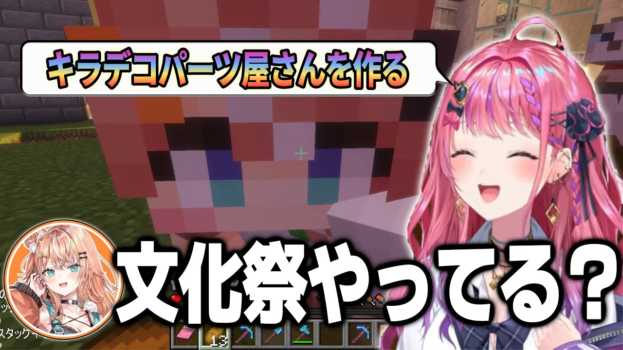 YouTube投稿「入学したばかりの五十嵐梨花とキラデコパーツ屋さんを作りたい倉持めると【倉持めると/五十嵐梨花/にじさんじ/切り抜き/あらなみマイクラ】」のサムネイル