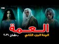 مسلسل العمة الچنة 2 مسلسلات رمضان العراقية 2026