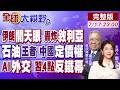 伊朗開天眼 怒炸3萬噸巨艦!團滅敘利亞美軍基地!中國石油王牌躍升價格制定者!AI外交擴圈 習破西方鐵幕【全球大視野】20260717完整版@全球大視野Global_Vision
