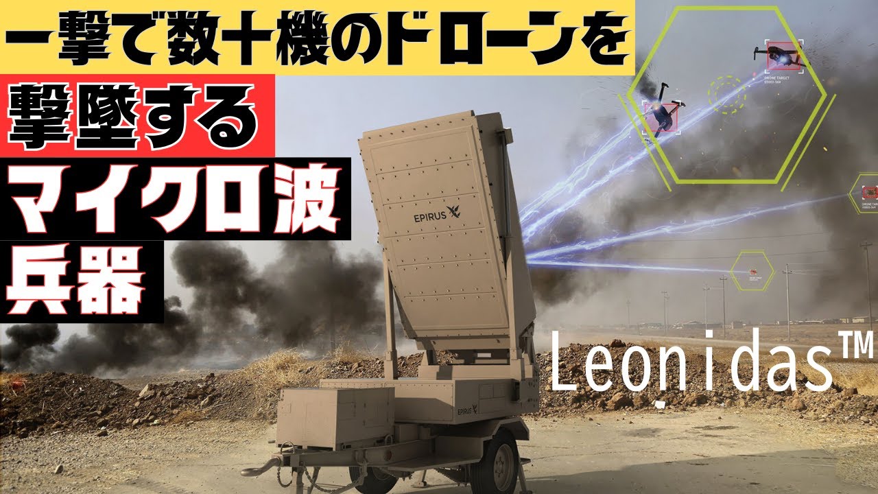 一撃で数十機のドローンを撃墜する高出力マイクロ波兵器「レオニダス」