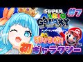 【#スーパーマリオギャラクシー】完全初見！ラストスパート！120枚目指して奮闘するぞ！#7 【#VTuber #福音るり】マリオ3Dコレクション版
