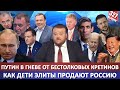 Путин в гневе от бестолковых кретинов / Как дети элиты продают Россию / Китайская зачистка / Байден