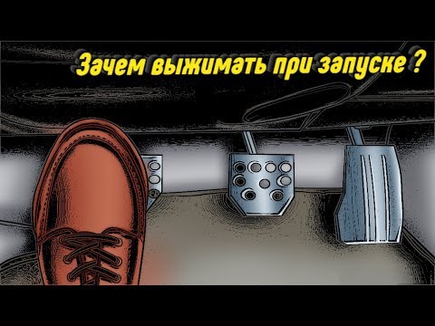 Зачем Выжимать Сцепление