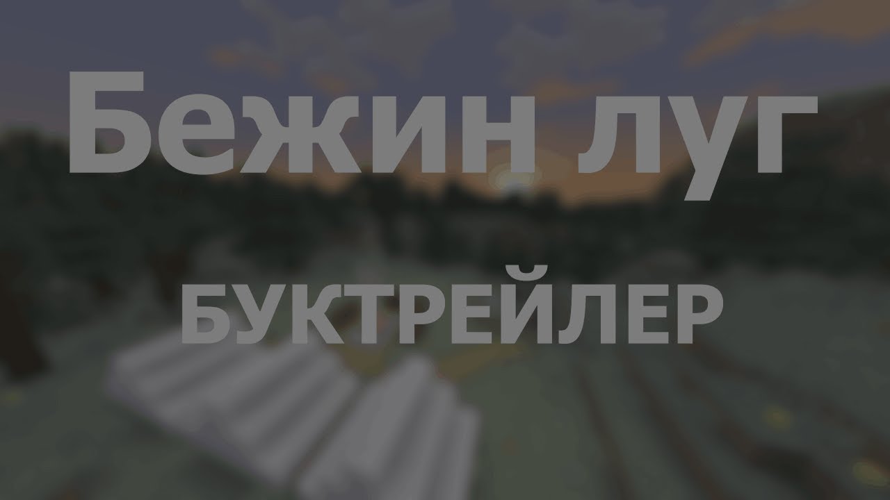 И. С. Тургенев - "Бежин луг"  |  Буктрейлер