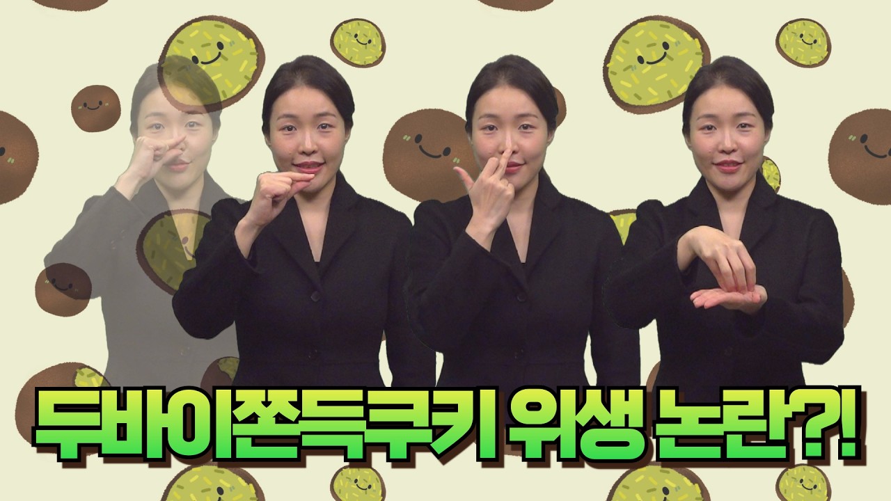 [주간수어뉴스] 두쫀쿠 위생 논란