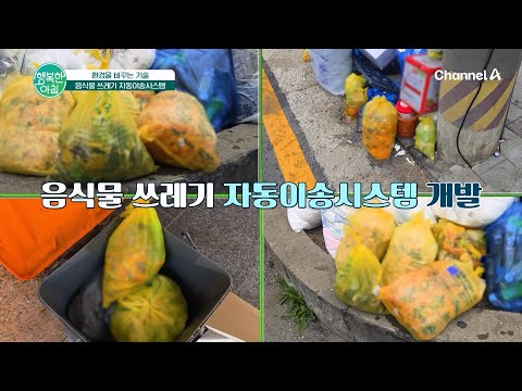 An 'Automatic Food Waste Transport System' to Solve the Various Problems of Food Waste | Happy Mo...