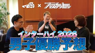 【考察】バスケ大阪インターハイ2026 男子優勝予想を月刊バスケ記者としてみたらまさかの、、、