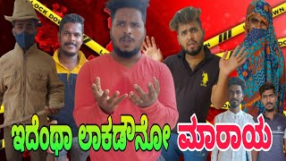 ಇದೆಂಥಾ ಲಾಕಡೌನೋ ಮಾರಾಯ !!#Shivaputracomedy#Shivaputra#Shivaputrayasharadha#Uttrakarnataka#Karnataka