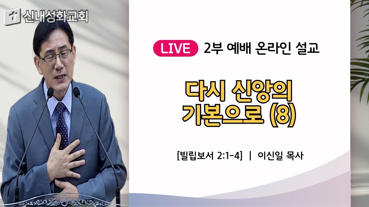 25/07/20 다시 신앙의 기본으로 (8) | 이신일 목사