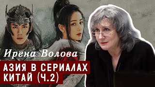 Азия в сериалах. Дорамы вокруг Тихого океана. Китай (часть 2)