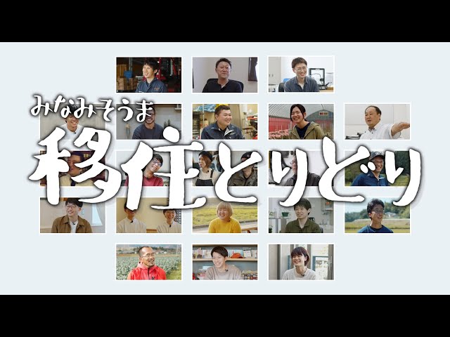 みなみそうま移住とりどり～ダイジェスト～ - YouTube