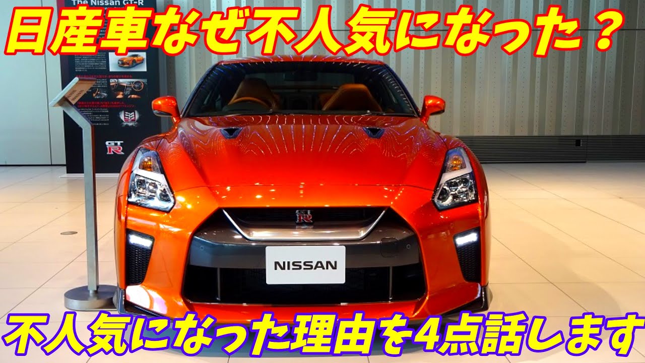 なぜ日産車が不人気なのか その理由を4点お話します Youtube