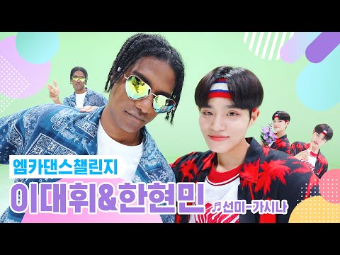 [엠카 댄스 챌린지 풀버전] 이대휘&한현민 ♬ 가시나 ♬