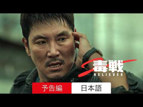 毒戦 BELIEVER 2 :: 予告編 Netflix :: 見るべきか