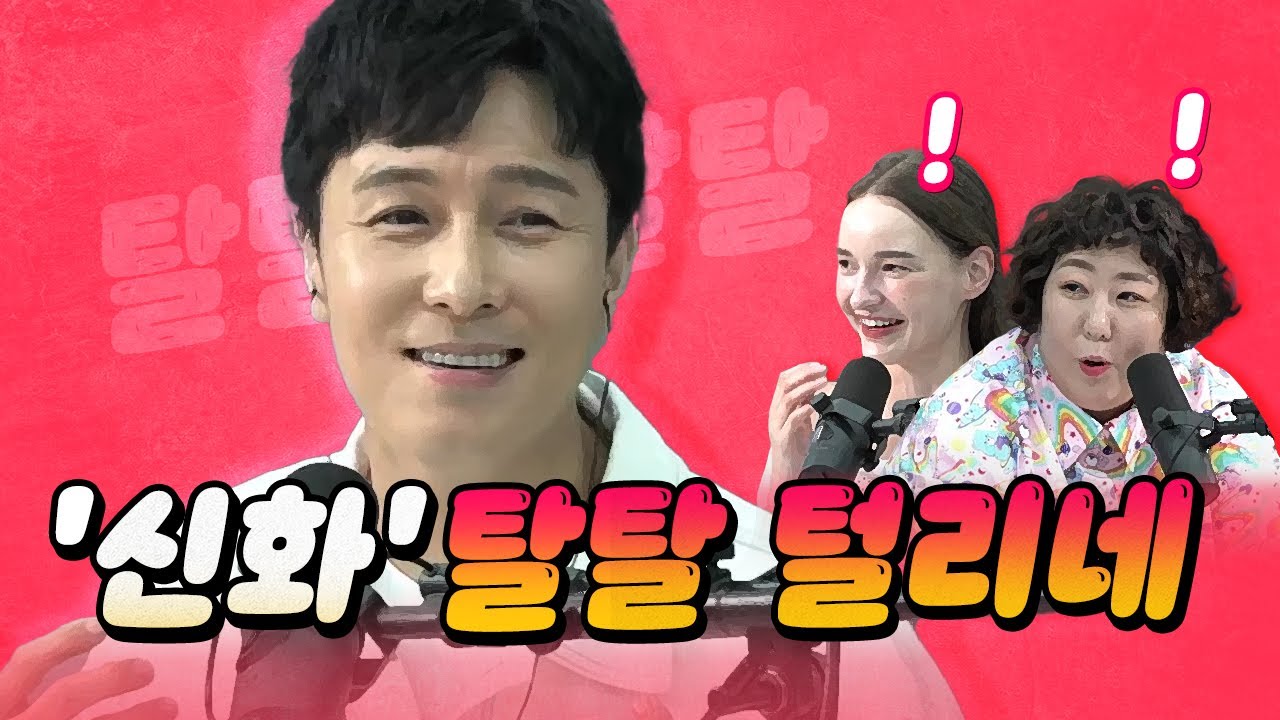 [코너별 다시보기] 2부 - 신화 김동완! 멤버들끼리 한 여자를 두고 싸웠다고?