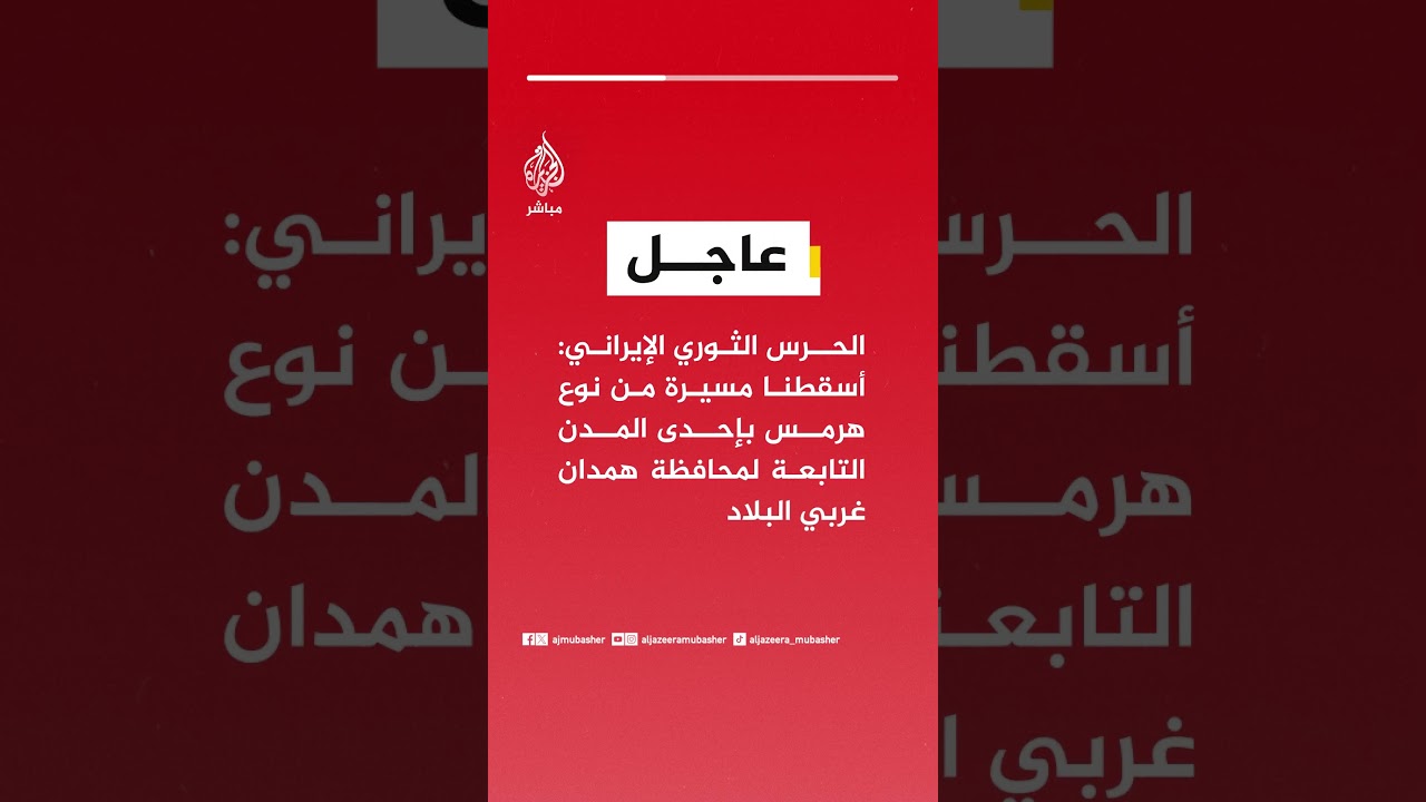عاجل | الحرس الثوري الإيراني: أسقطنا مسيرة من نوع هرمس بإحدى المدن التابعة لمحافظة همدان غربي البلاد