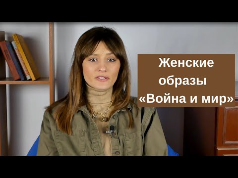 Женские образы в романе Льва Николаевича Толстого «Война и мир»