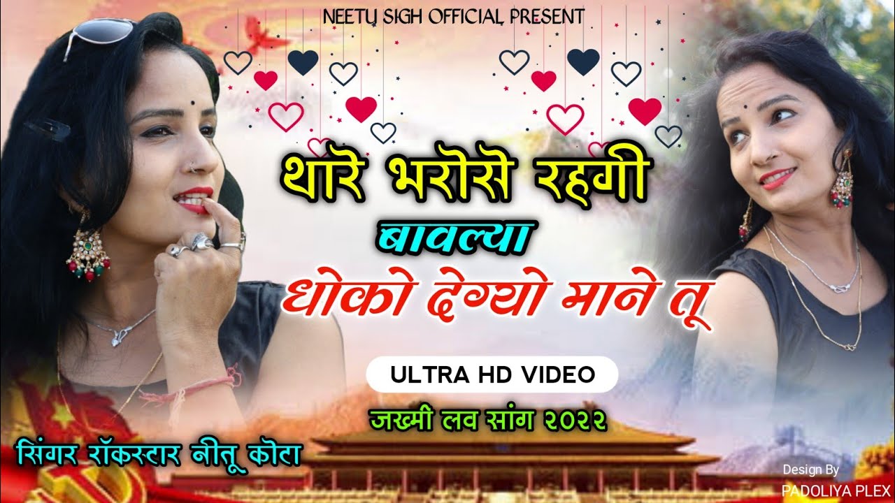 𝐍𝐢𝐭𝐮 𝐊𝐨𝐭𝐚 !थारे भरोसे रहगी बावल्या...! Thare Bharose Rhgi Re...!Full Jakhmi Love Song 2022 !HD Video