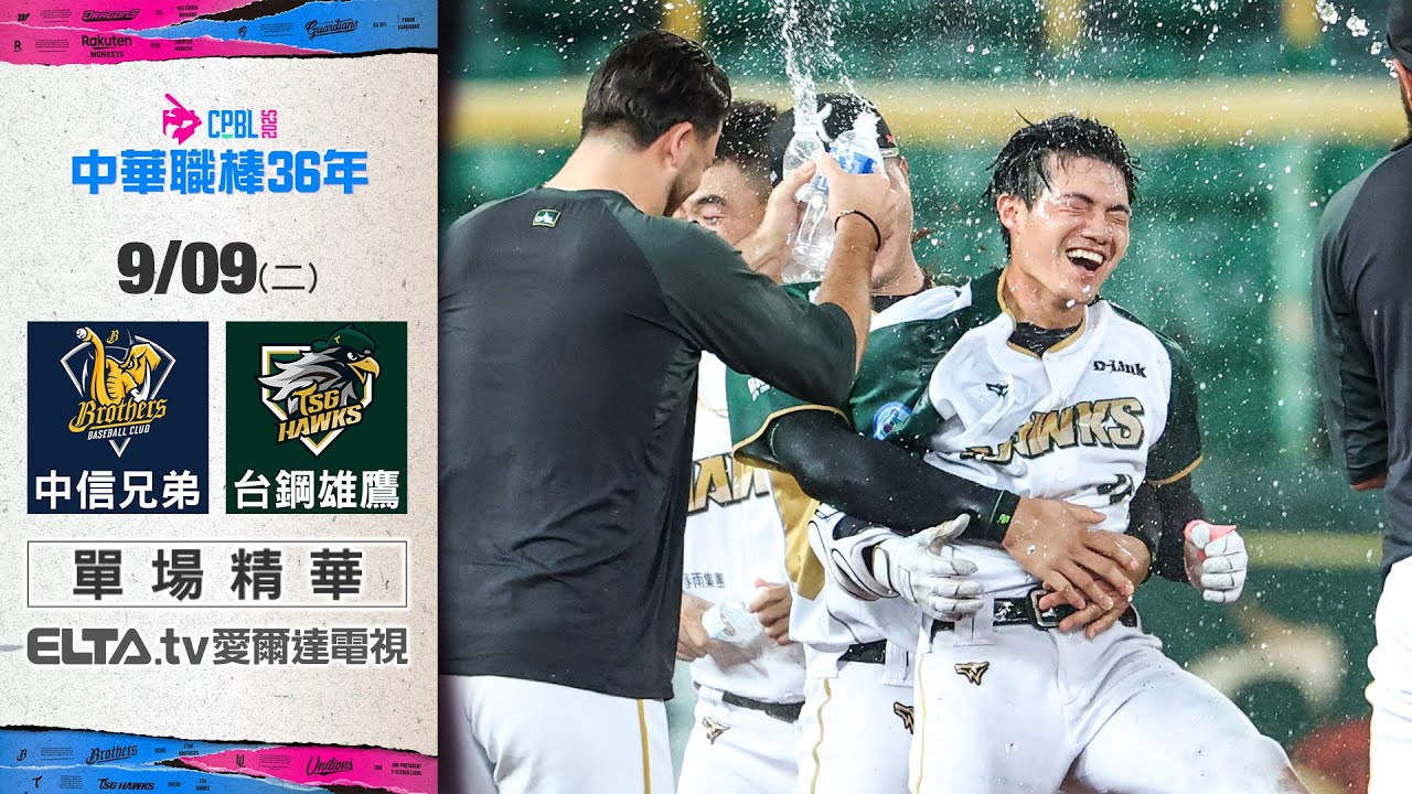 【精華回顧】9/9 中信兄弟 vs. 台鋼雄鷹 ｜ 中華職棒36年例行賽
