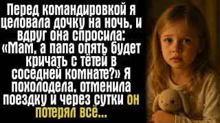 видео: Перед командировкой я целовала дочку на ночь, и вдруг она спросила: «Мам, а папа опять будет кричать картинка: Перед командировкой я целовала дочку на ночь, и вдруг она спросила: «Мам, а папа опять будет кричать
