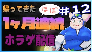 【復活】ほぼ一ヶ月連続ホラゲ配信＃12【ホラゲ企画】