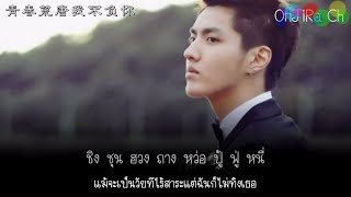 Video thumbnail of "Time Boils the Rain - Wu Yi Fan Ost.Tiny Times3 (Subthai+Karaoke)"