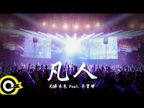 兄弟本色 G.U.T.S feat. 呆寶靜 Double.J【凡人】Audio Video