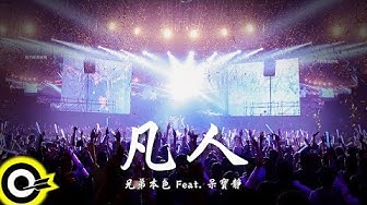 兄弟本色 G.U.T.S feat. 呆寶靜 Double.J【凡人】Audio Video