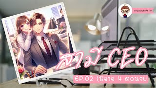 #นิยาย เรื่อง สามี CEO - EP.02 (นิยาย 4 ตอนจบ)