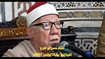 أحمد حسن أبو الفرج وتلاوة فجر يوم 18 نوفمبر2007م
