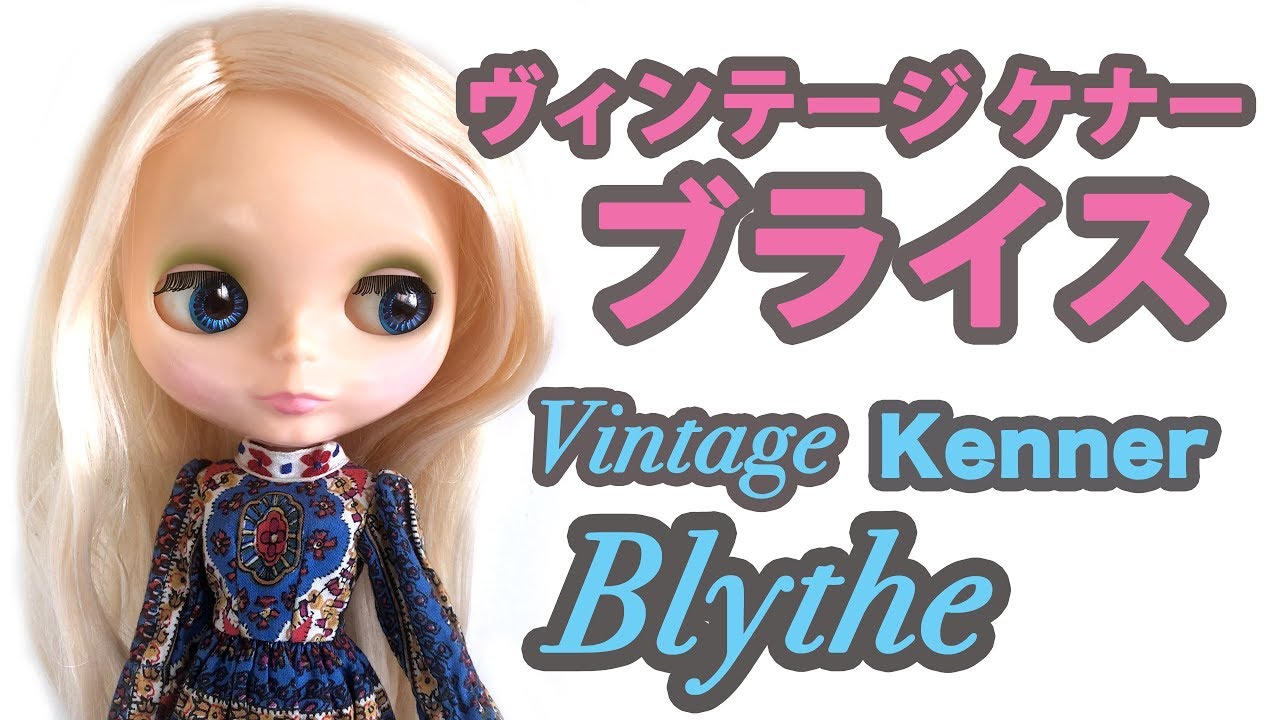 ♡ ヴィンテージケナーブライス ♡ 1972 Kenner Blythe