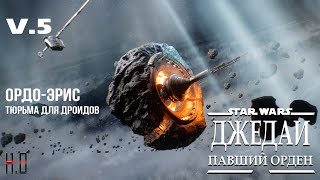 Star Wars: Jedi Fallen Order | Звёздные войны: Павший Орден. Ордо-Эрис - тюрьма для дроидов.v5