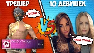 10 ДЕВУШЕК ПРОТИВ THRASHERA В FREE FIRE 10 ДЕВУШЕК ПРОТИВ THRASHERA В FREE FIRE