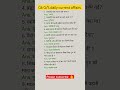 gk quiz gkfact Gk GS || सामान्य ज्ञान के अति महत्त्वपूर्ण प्रश्न