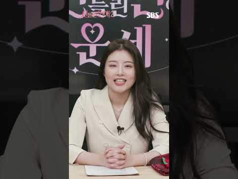 [편성 ID] 기기묘묘한 연애 리얼리티 &amp;#39;신들린 연애2&amp;#39;가 돌아옵니다❤‍🔥 | 신들린 연애2 | SBS